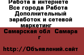   Работа в интернете - Все города Работа » Дополнительный заработок и сетевой маркетинг   . Самарская обл.,Самара г.